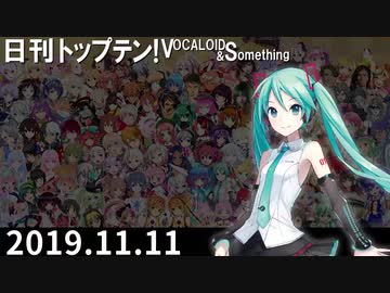 日刊トップテン！VOCALOID＆something【日刊ぼかさん2019.11.11】
