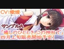 癒しのひととき、この神社で CV：蠍媛（サンプルA）