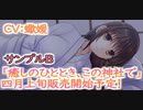癒しのひととき、この神社で CV：蠍媛（サンプルB）