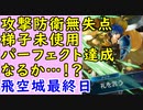 【FEH_482】 飛空城やってく！　（ パーフェクト達成なるかっ…！？ ）　【 ファイアーエムブレムヒーローズ 】