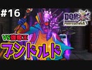 【DQMJ3P実況 #16】ボス戦VS強奪王ブンドルド！新たな合体ライドでライドインパクトを撃ち放て！ドラクエジョーカー3プロフェッショナルを初見実況プレイ！