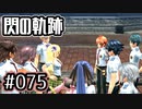 #075 軌跡好きの【閃の軌跡Ⅰ改】実況だよ