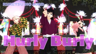 【鬼滅のMMD】Hurly Burly【真菰・錆兎・義勇】