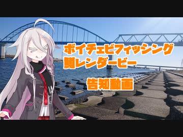 【VOICEROIDフィッシング】ボイチェビフィッシング鱒レンダービー告知【CeVIOフィッシング】