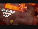 #22【実況プレイ】ゼルダの伝説 夢をみる島（2019年リメイク版）