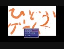 新田辺王国～ひどいゲーム２～