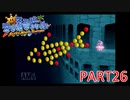 輝け！太陽！！スーパーマリオサンシャイン実況part26
