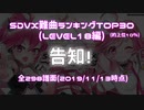 (告知)SDVX Lv18難曲ランキングTOP30