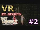 #2【PSVR】VRで美少女と脱出ゲームしたら心臓に悪すぎた【ラストラビリンス(LastLabyrinth) 実況】[ネタバレ注意]