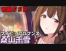 【マイ・ピュア・ロマンス】桑山千雪の初期SSRを楽しく鑑賞【シャニマス実況】
