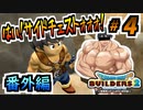 【防具縛り】ビルダーなんだから防具なんていらねぇ！ 番外編part4