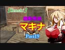 【Kenshi】機動戦娘　マキナ　Part19