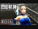 #076 軌跡好きの【閃の軌跡Ⅰ改】実況だよ