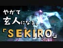 【SEKIRO-隻狼-】やがて玄人になる。【艱難辛苦を与え賜え】実況(32)