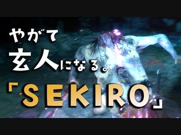 【SEKIRO-隻狼-】やがて玄人になる。【艱難辛苦を与え賜え】実況(32)
