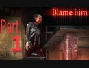 下へ下へもっと下へ．．．。【Blame him　ホラゲ実況】Part１