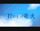 打ち上げ花火歌ってみた【Origin of the end】