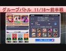 BLEACH ブレソル実況 part1581(グループバトル 11/18～ 前半戦)