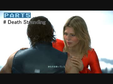 【実況】１人ぼっちだけど孤独じゃない、はじめてのデススト（５）