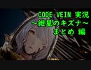 【CODE VEIN実況】紲星のキズナ：まとめ編【紲星あかり】