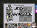 【Minecraft 】蜂の、蜂による、メイドさんのための養蜂７【1.12.2】