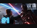 【JEDI FALLEN ORDER 】土方ジェダイのチャンバラ大冒険♯1