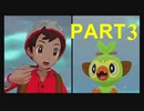 【ポケットモンスター・ソード】新たに冒険始めます。PART3