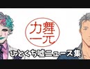 【祝一周年】舞元力一での好きな『ひとくち嘘ニュース』集