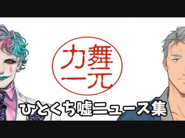 【祝一周年】舞元力一での好きな『ひとくち嘘ニュース』集