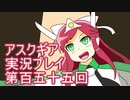 失われた記憶を求めてアスクギア実況プレイpart155