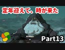 【実況】今年で定年を迎える父をハイラルの大地に放り込むPart13【ゼルダの伝説BotW】