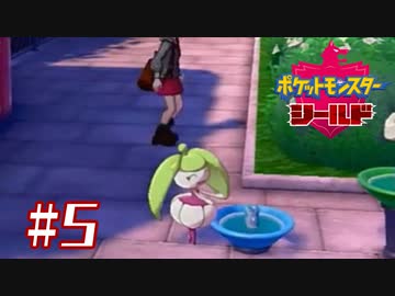 いや待ってこれ可愛すぎない？【ポケットモンスターシールド】＃５