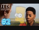 【JEDI FALLEN ORDER 】こいつシンプソンズみたいな顔してんな ♯2