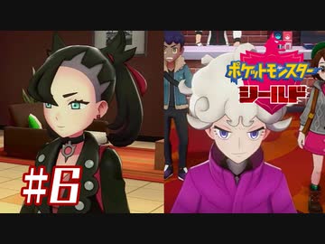 ついにライバル勢揃い【ポケットモンスターシールド】＃６