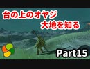 【実況】今年で定年を迎える父をハイラルの大地に放り込むPart15【ゼルダの伝説BotW】