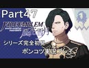 【シリーズ完全初見】FIRE EMBLEM 風花雪月　Part47 【ポンコツ実況プレイ】
