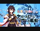 三笠大先輩と学ぶ世界の艦船　アズールレーンの艦船　誤植あり