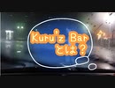 【初見新参様必見】Kuru'z　Barとは？【コミュニティ宣伝把握動画】