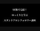 【Skyrim】ゆっくりと学ぶスタンドアロンフォロワー講座【ゆっくり解説】