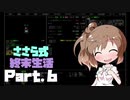 【Cataclysm:DDA】ささら式終末生活Part6【CeVIO実況プレイ】