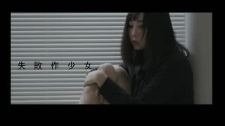 【七星茉莉】失敗作少女 踊ってみた【本当に失敗作】