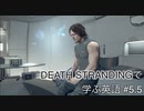 【実況】#5.5 デス・ストランディングで学ぶ英語！【DEATH STRANDING】