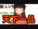 新人Vチューバー　自己紹介　まとめ1