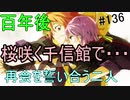 【相州戦神館學園 八命陣】 夢の世界で巻き起こるバトルロワイアル ＃136