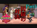 【皆待ってた！】ポケットモンスター・シールド【実況プレイ】Part3
