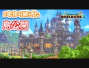 【ドラクエビルダーズ2】一年作り続けた島を公開するよ！-前編-【PS4pro】