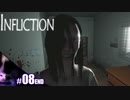 【INFLICTION】ついに最終回！奥さんすっごい笑顔やんけ【その8】END