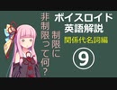 【ボイロ解説】第9回 関係代名詞編【英語】