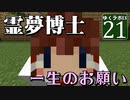 【MineCraft】ゆくラボＥＸ　バニラでリケジョが自給自足生活 DAY21【ゆっくり実況】