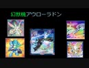 【遊戯王ADS】幻獣機アウローラドンでなんか出す【ブンボーグ・儀式】